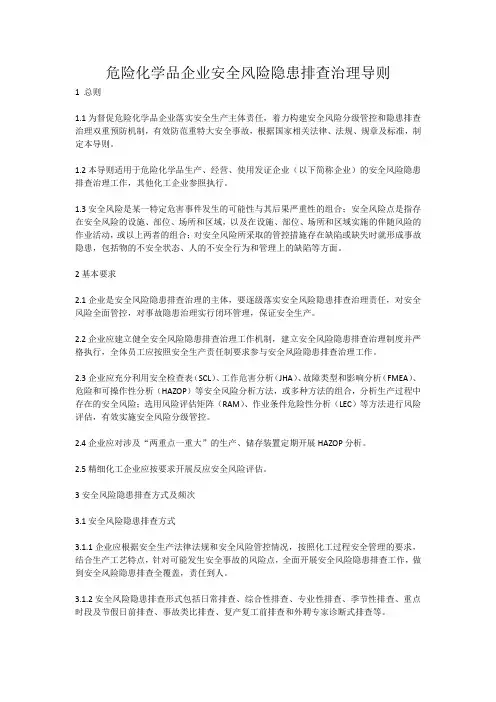 危险化学品企业安全风险隐患排查治理导则