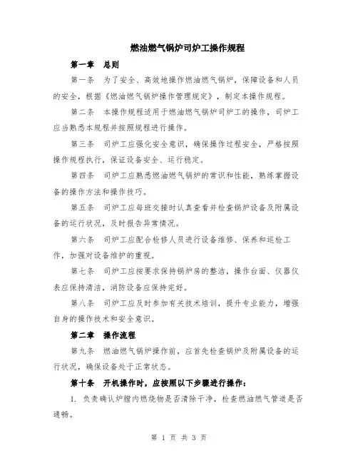 燃油燃气锅炉司炉工操作规程