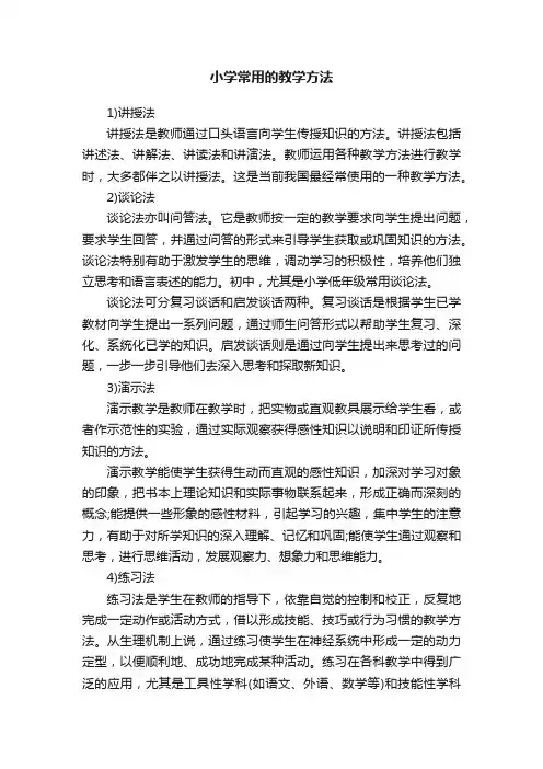 小学常用的教学方法