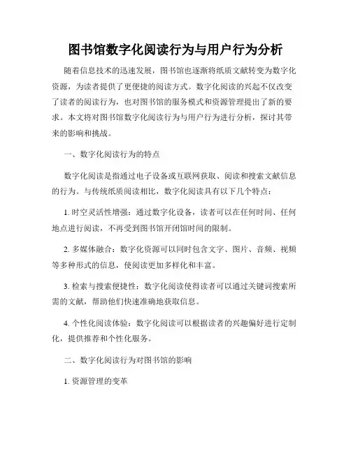 图书馆数字化阅读行为与用户行为分析