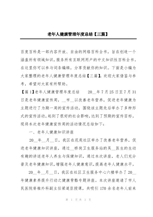 老年人健康管理年度总结【三篇】