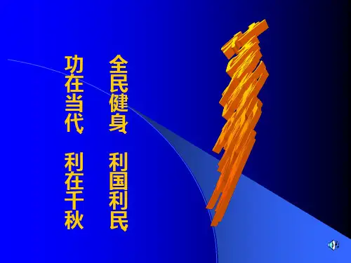 社区居民健身调查ppt课件