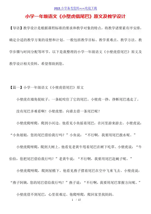 小学一年级语文《小壁虎借尾巴》原文及教学设计