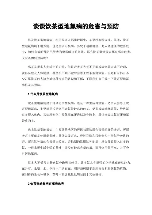 谈谈饮茶型地氟病的危害与预防