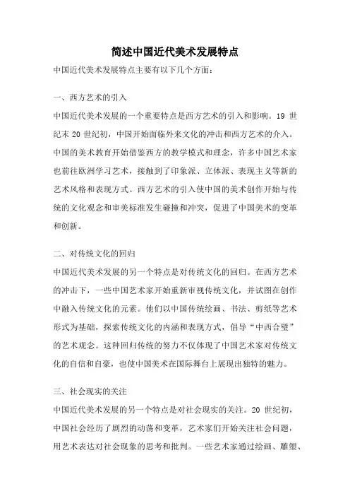 简述中国近代美术发展特点