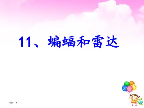 11蝙蝠和雷达-第二课时优秀课件