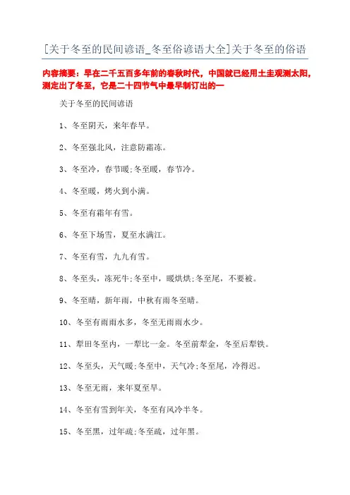 [关于冬至的民间谚语_冬至俗谚语大全]关于冬至的俗语