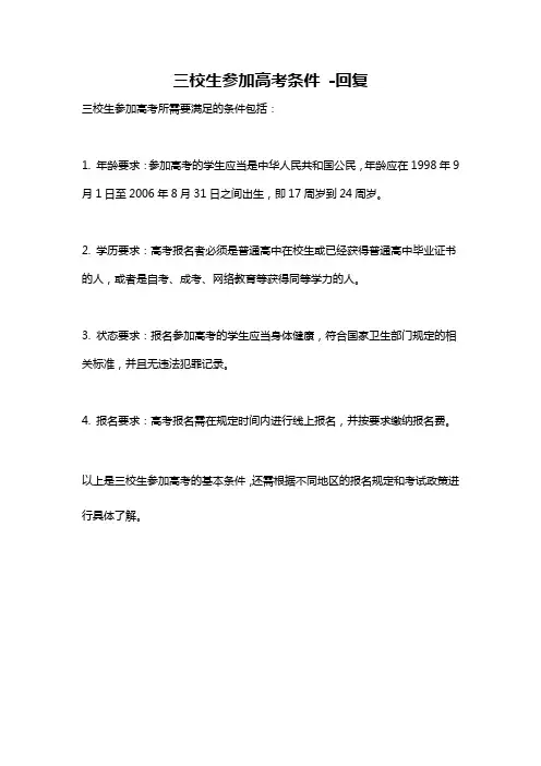 三校生参加高考条件 -回复