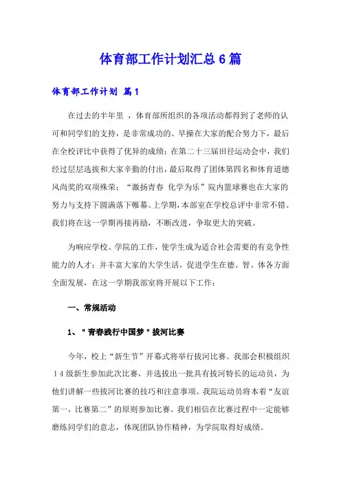 体育部工作计划汇总6篇
