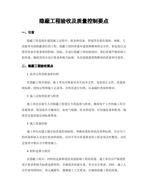 隐蔽工程验收及质量控制要点