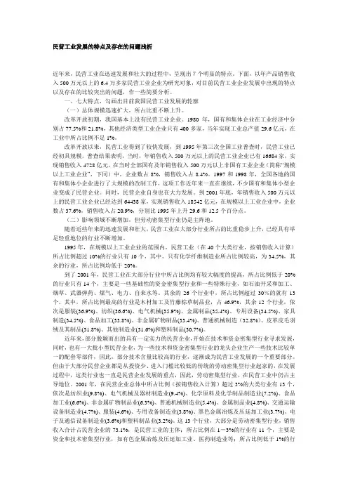 民营工业发展的特点及存在的问题浅析