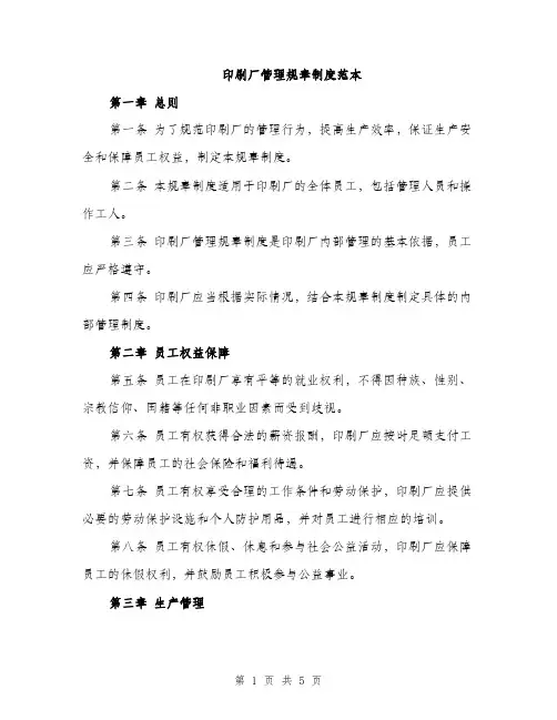 印刷厂管理规章制度范本（二篇）