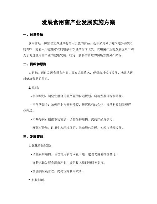 发展食用菌产业发展实施方案
