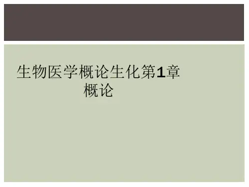 生物医学概论生化第1章概论