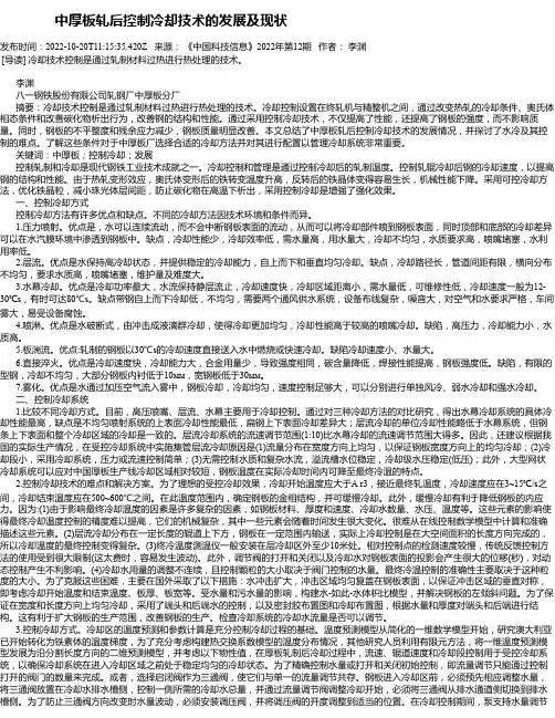 中厚板轧后控制冷却技术的发展及现状