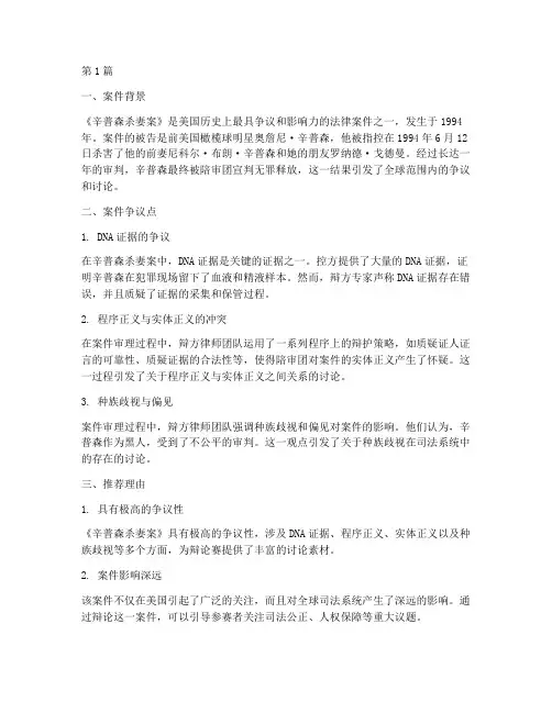 辩论赛推荐经典法律案件(3篇)