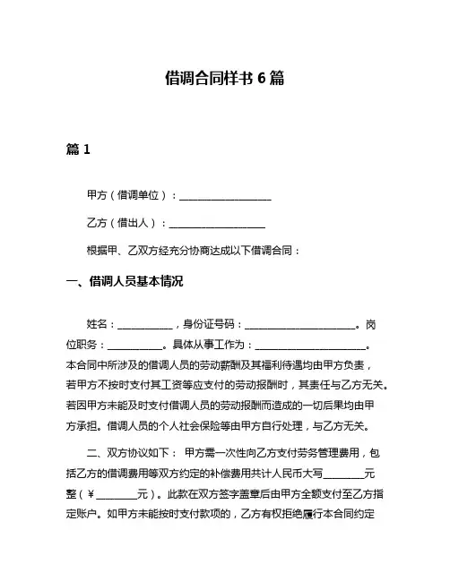 借调合同样书6篇