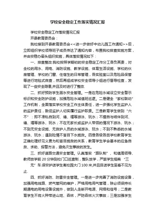 学校安全稳定工作落实情况汇报
