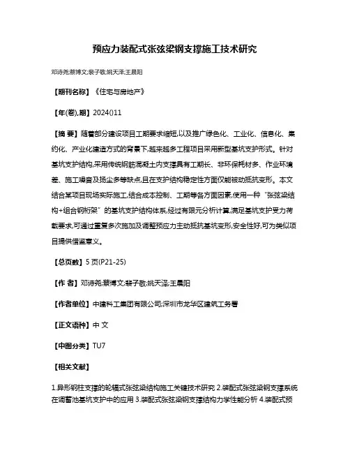 预应力装配式张弦梁钢支撑施工技术研究