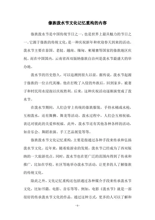 傣族泼水节文化记忆重构的内容