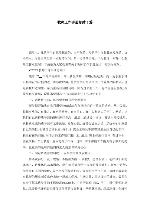 教师工作手册总结5篇