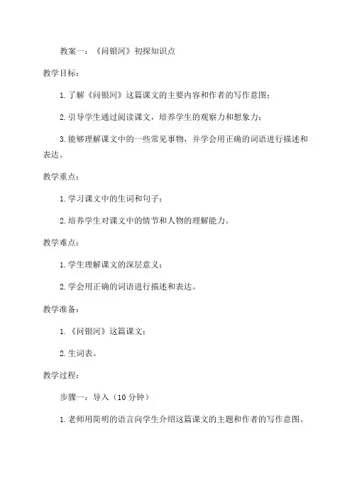 小学一年级语文《问银河》教案