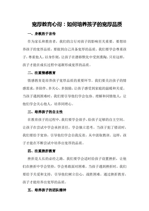 宽厚教育心得：如何培养孩子的宽厚品质