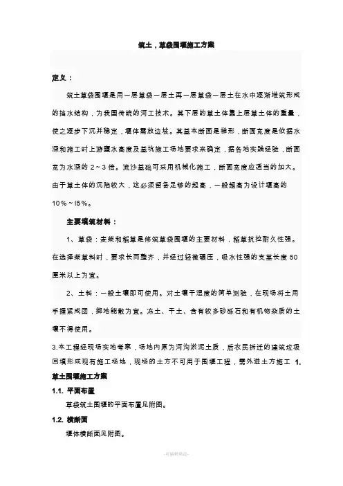 草土围堰施工方案