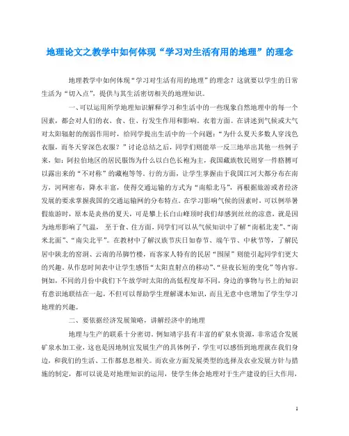 地理(心得)之教学中如何体现“学习对生活有用的地理”的理念