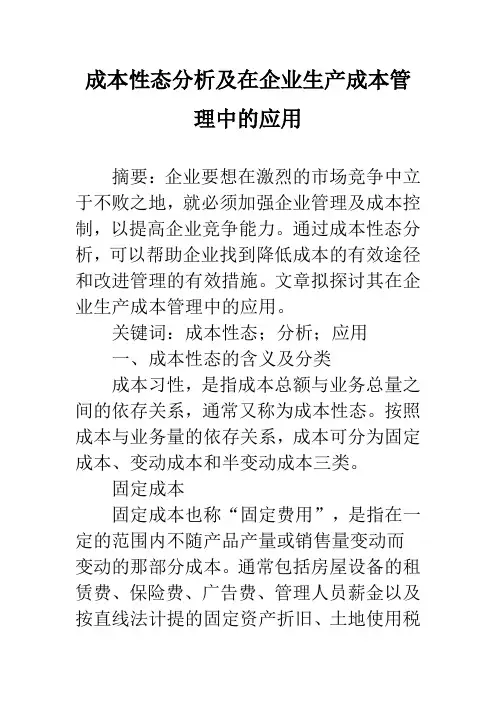成本性态分析及在企业生产成本管理中的应用