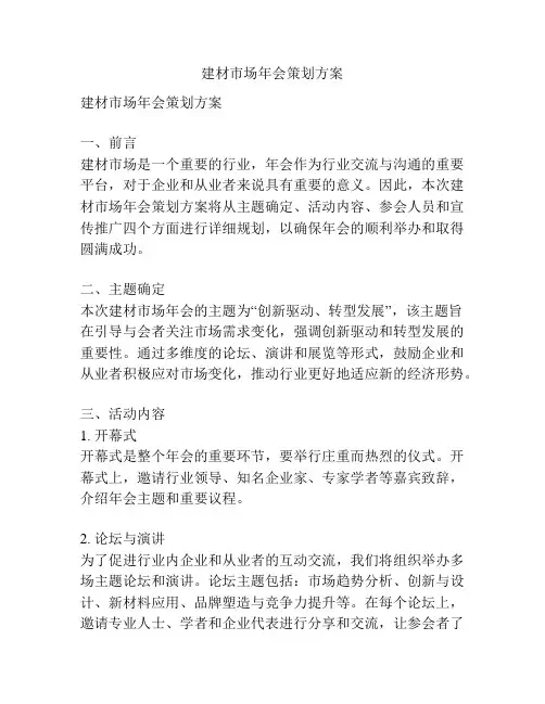 建材市场年会策划方案