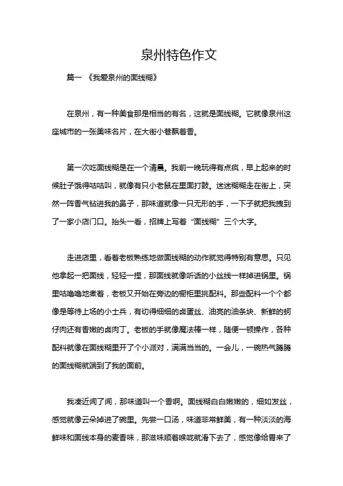 泉州特色作文