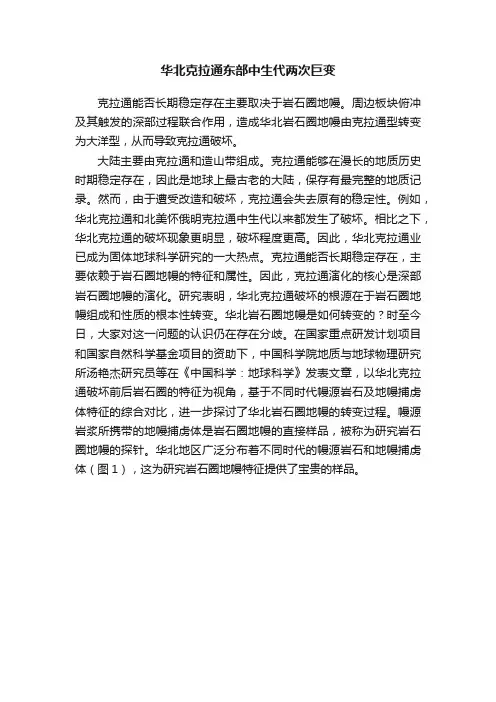 华北克拉通东部中生代两次巨变