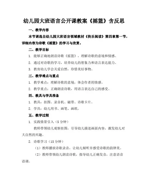 幼儿园大班语言公开课教案《摇篮》含反思