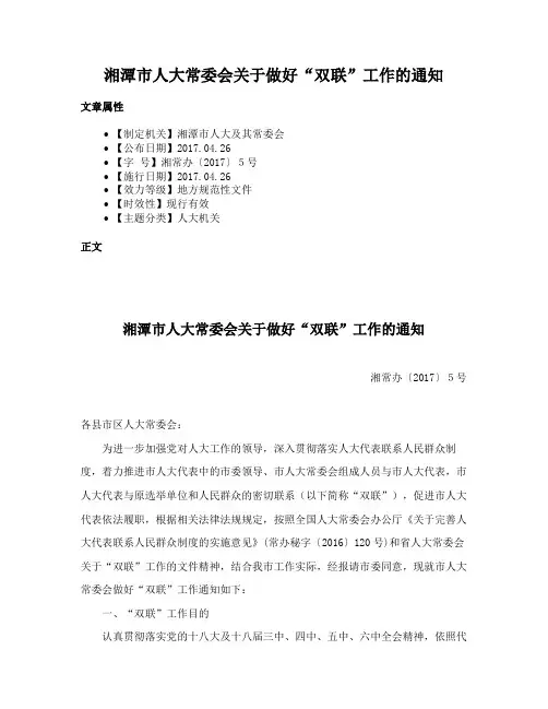湘潭市人大常委会关于做好“双联”工作的通知