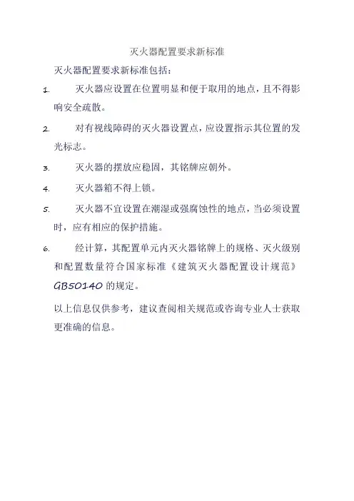 灭火器配置要求新标准