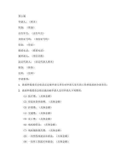 劳动伤残仲裁申请书模板(3篇)