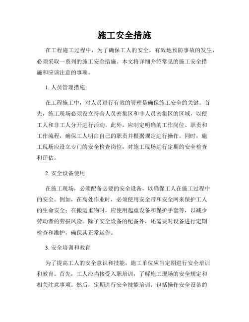 施工安全措施