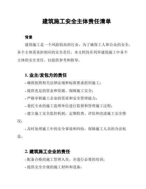建筑施工安全主体责任清单