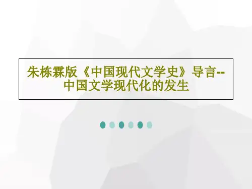 朱栋霖版《中国现代文学史》导言--中国文学现代化的发生共54页PPT