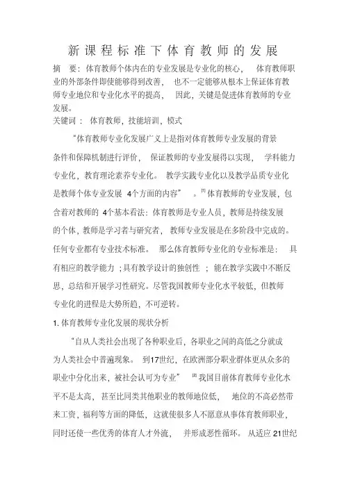 体育教师专业化发展的途径