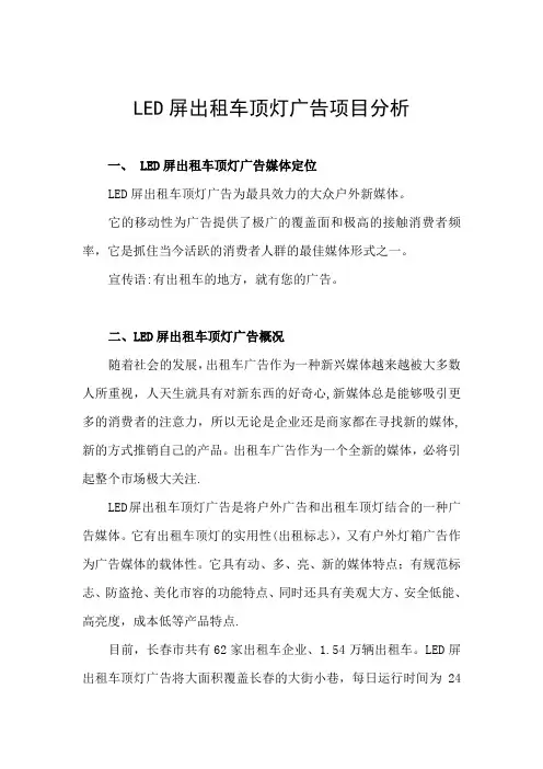 LED屏出租车顶灯广告项目分析