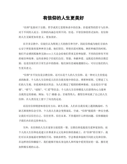 有信仰的人生更美好