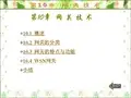 无线传感器网络技术原理及应用ppt课件第0章