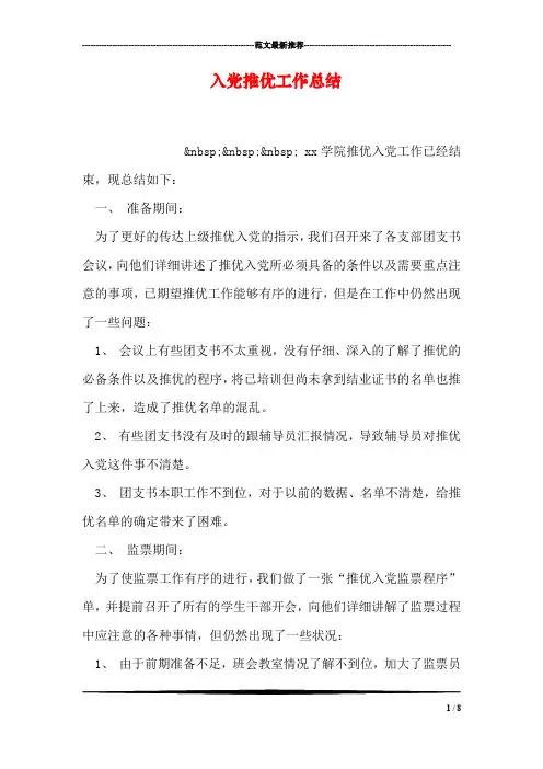 入党推优工作总结_1