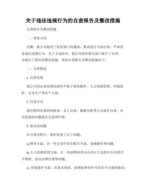 关于违法违规行为的自查报告及整改措施