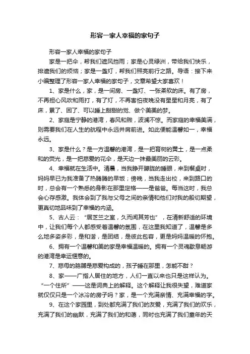 形容一家人幸福的家句子