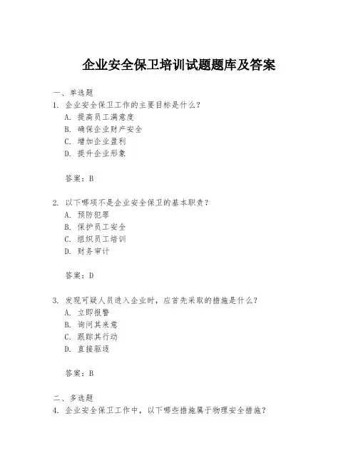 企业安全保卫培训试题题库及答案