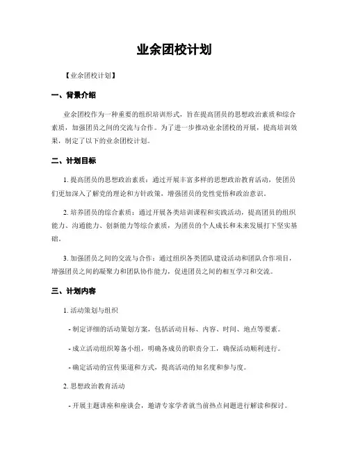 业余团校计划