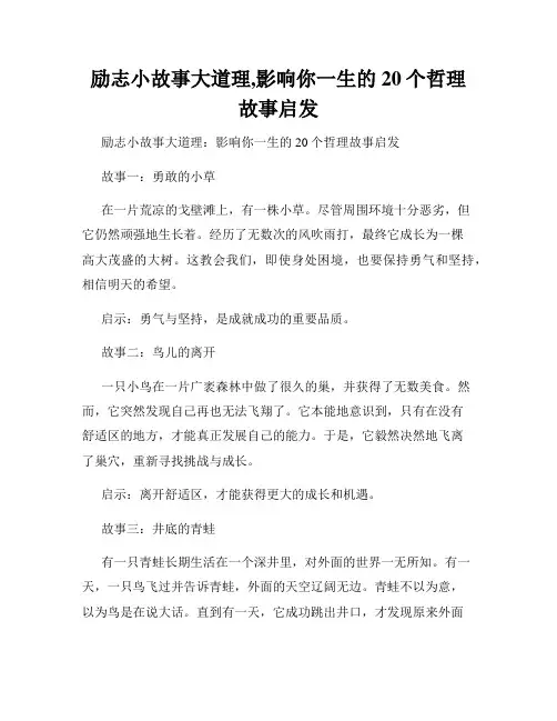 励志小故事大道理,影响你一生的20个哲理故事启发
